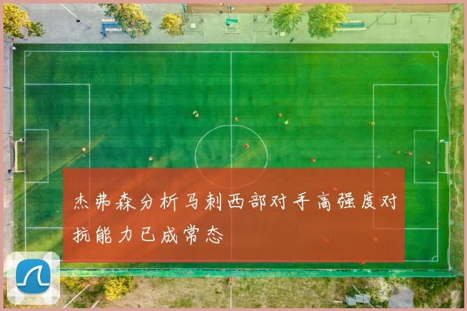 杰弗森分析马刺西部对手高强度对抗能力已成常态