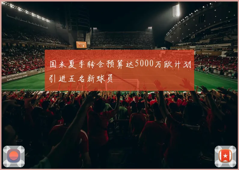 国米夏季转会预算达5000万欧计划引进五名新球员