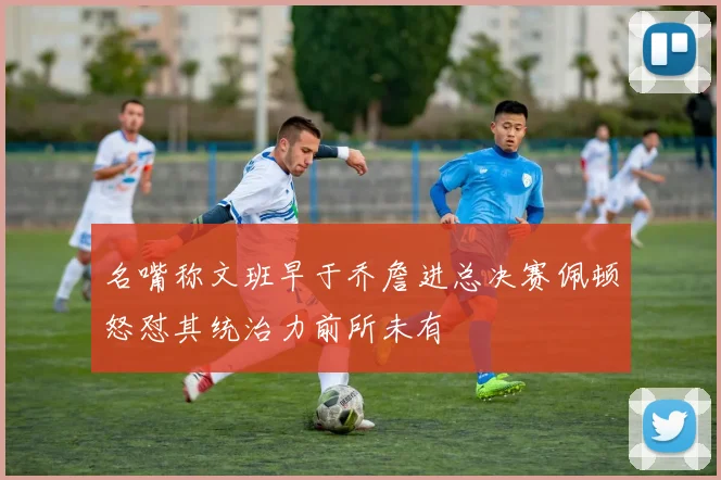 名嘴称文班早于乔詹进总决赛佩顿怒怼其统治力前所未有