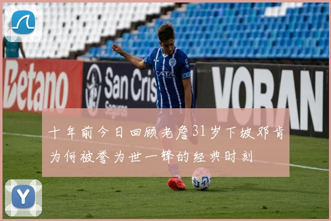 十年前今日回顾老詹31岁下坡邓肯为何被誉为世一锋的经典时刻