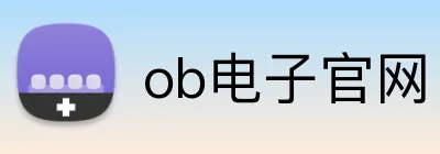 ob电子官网 Logo